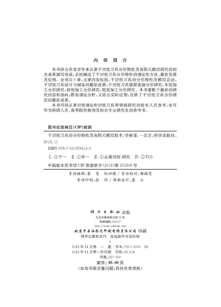 干切削刀具的分形特性及有限元模拟技术