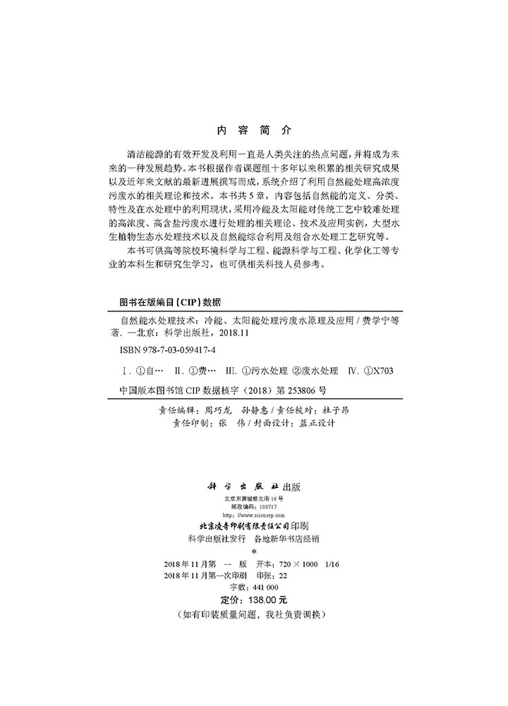 自然能水处理技术--冷能、太阳能处理污废水原理及应用