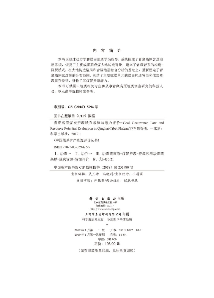 青藏高原煤炭资源赋存规律与潜力评价