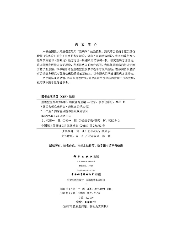 唐祖宣温病类方解析