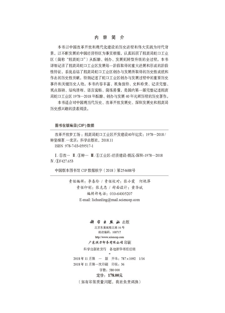 改革开放梦工场——招商局蛇口工业区开发建设40年纪实（1978-2018）