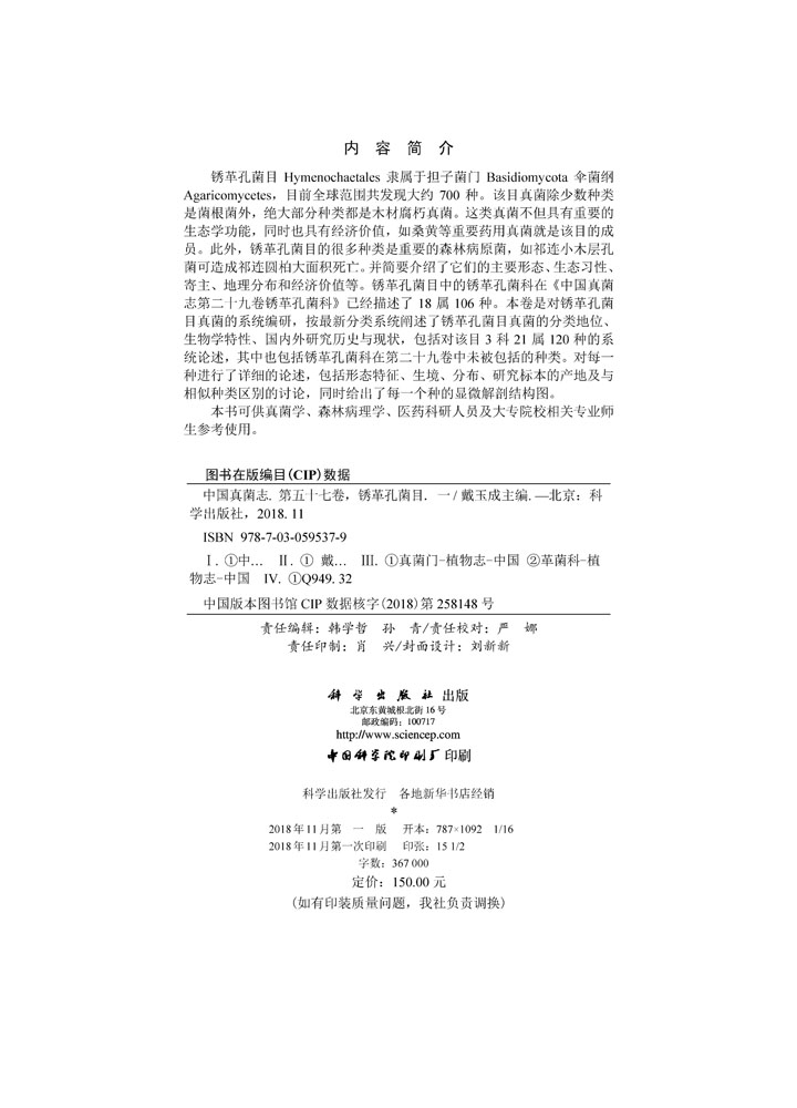 中国真菌志 第五十七卷 锈革孔菌目（一）