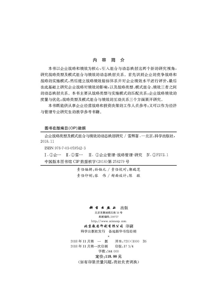 企业战略类型及模式组合与绩效的动态映射研究