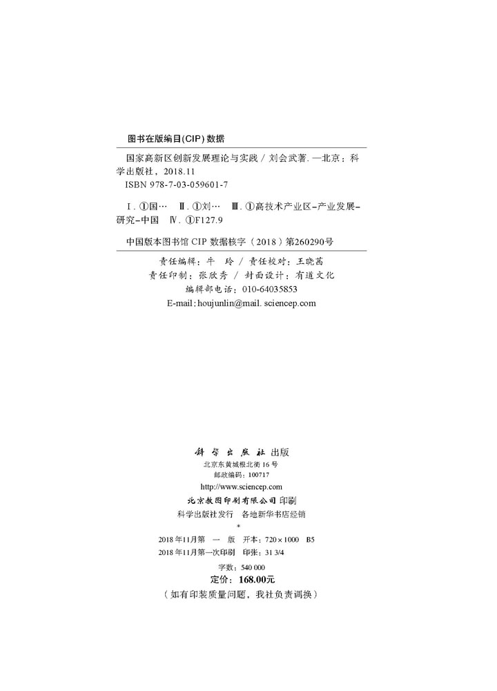 国家高新区创新发展理论与实践