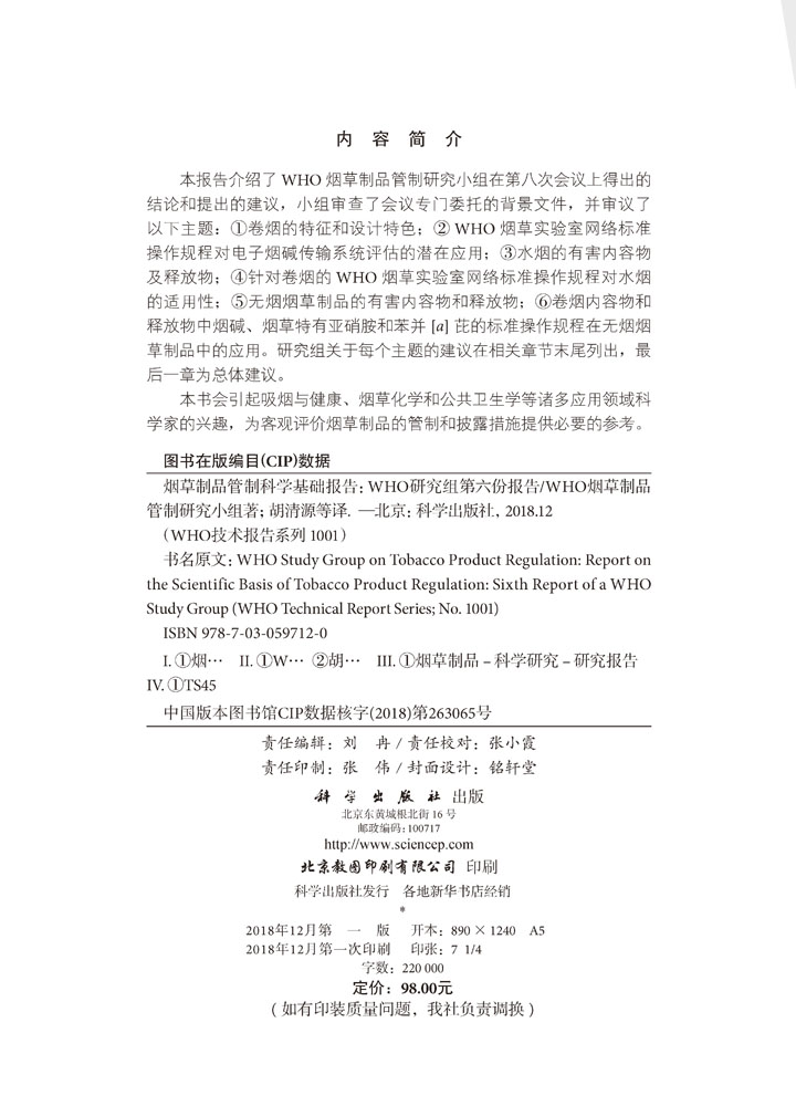 烟草制品管制科学基础报告：WHO研究组第六份报告