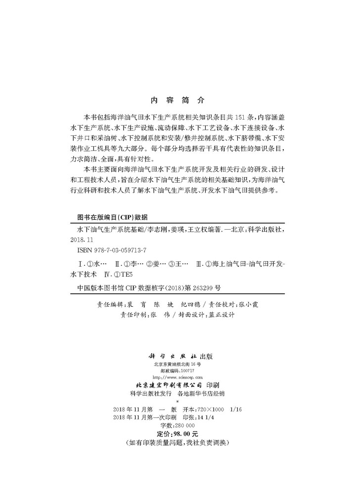 水下油气生产系统基础