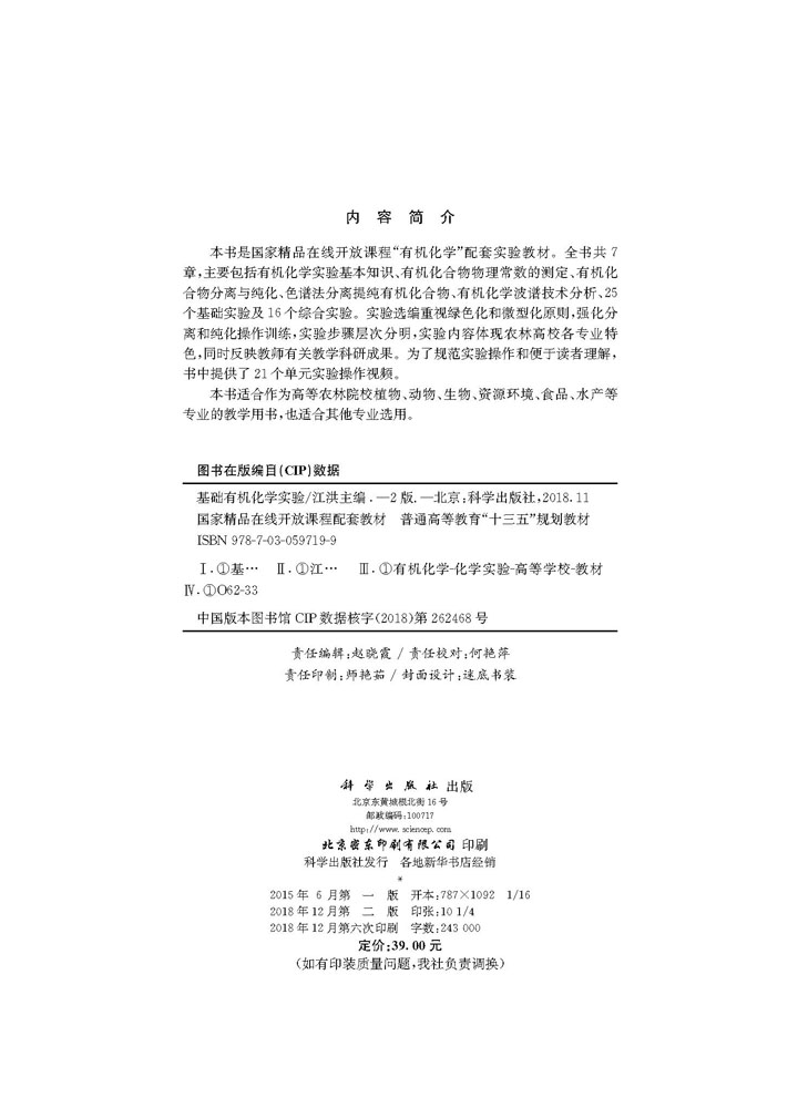 基础有机化学实验（第二版）