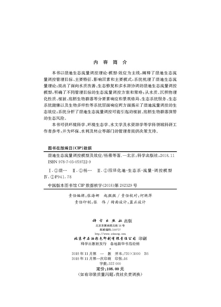 湿地生态流量调控模型及效应