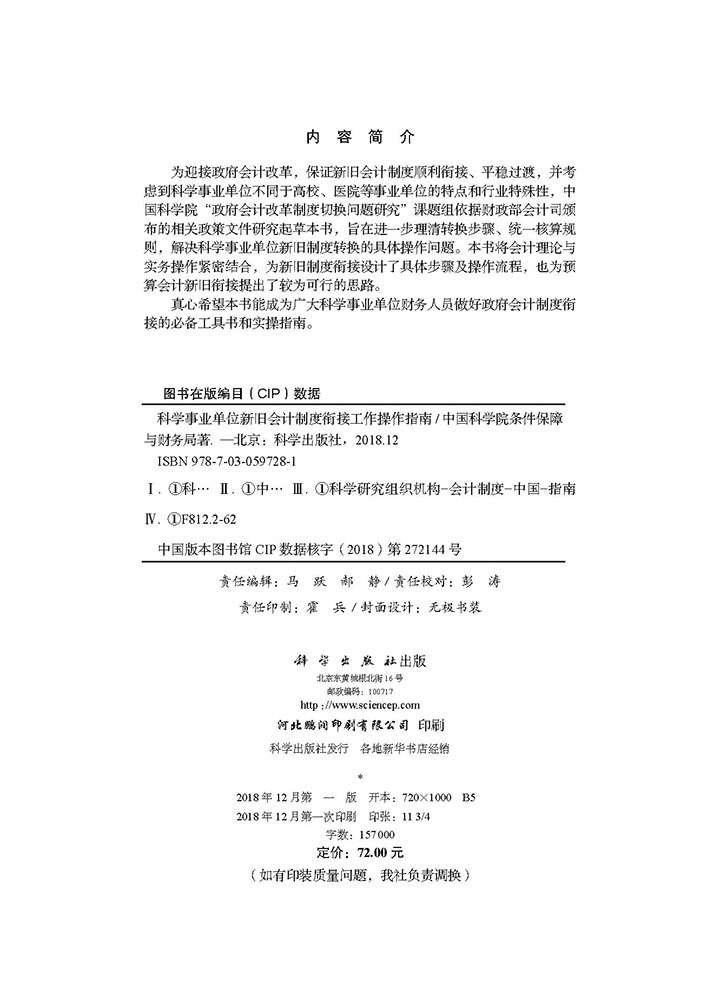 科学事业单位新旧会计制度衔接工作操作指南