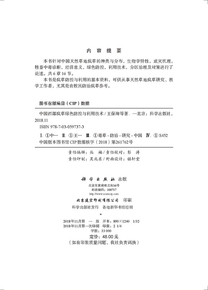 中国西部疯草绿色防控与利用技术