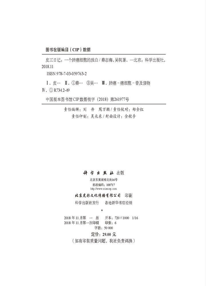皮三日记：一个肺癌细胞的独白