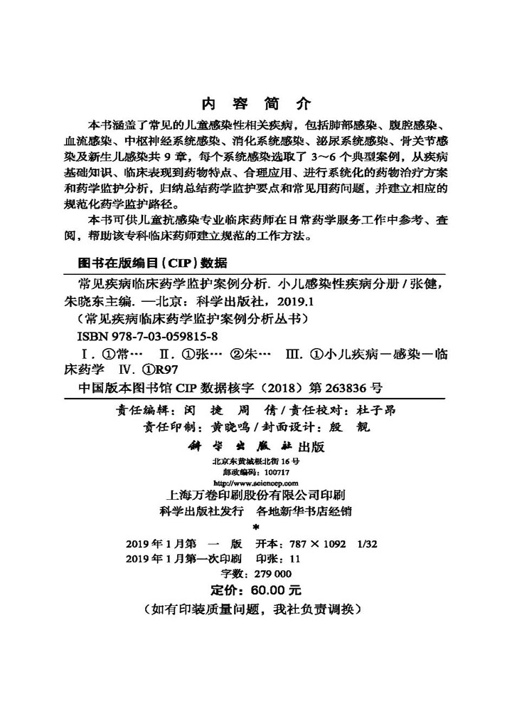 常见疾病临床药学监护案例分析-小儿感染性疾病分册