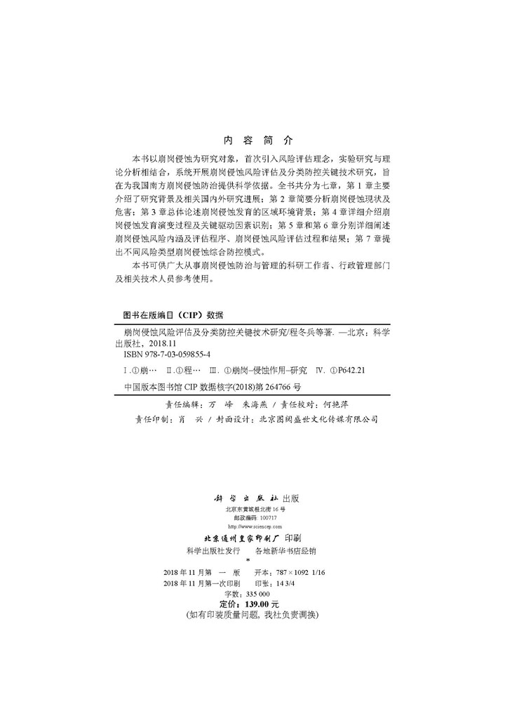 崩岗侵蚀风险评估及分类防控关键技术研究