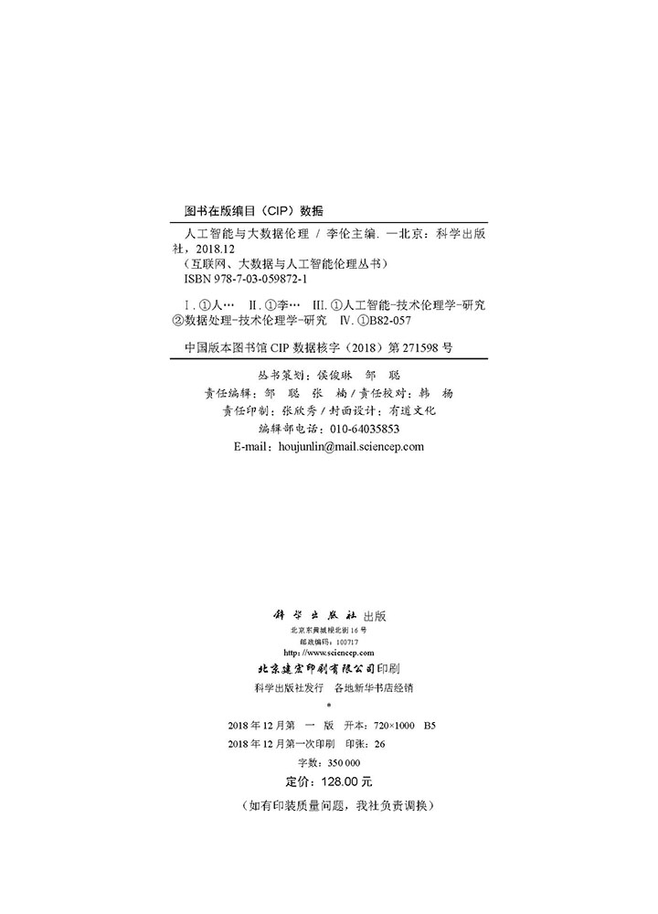 人工智能与大数据伦理