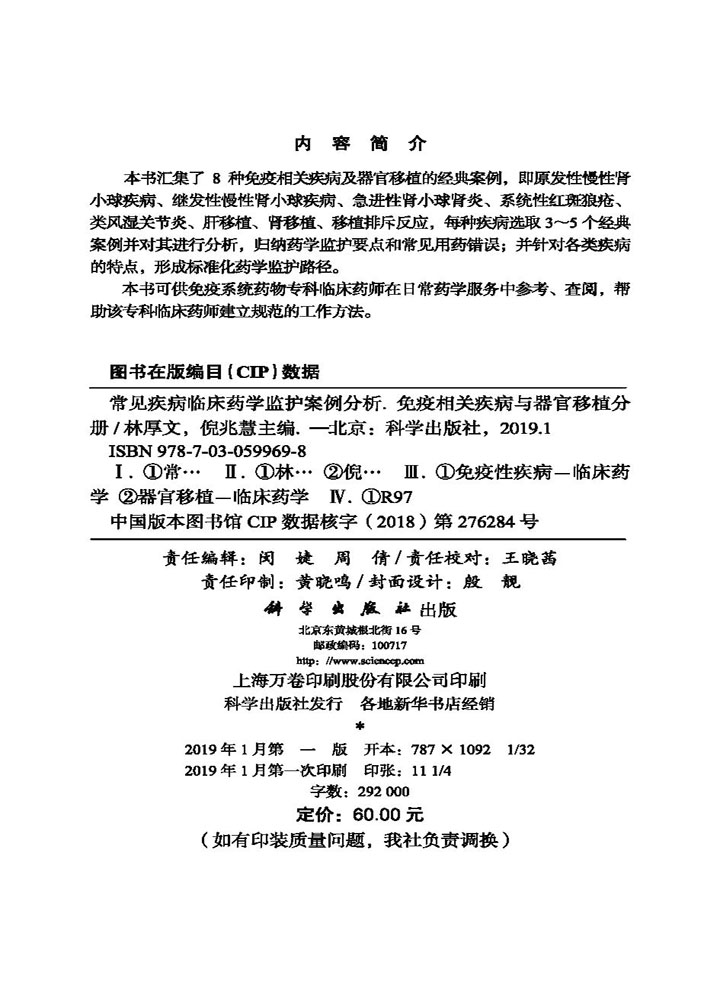 常见疾病临床药学监护案例分析——免疫相关疾病与器官移植分册