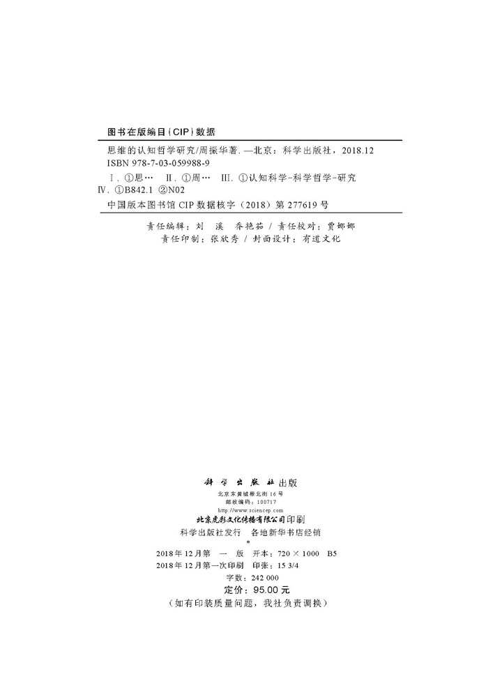 思维的认知哲学研究