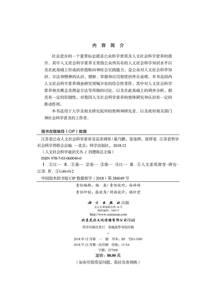江苏省公众人文社会科学素养及需求调查