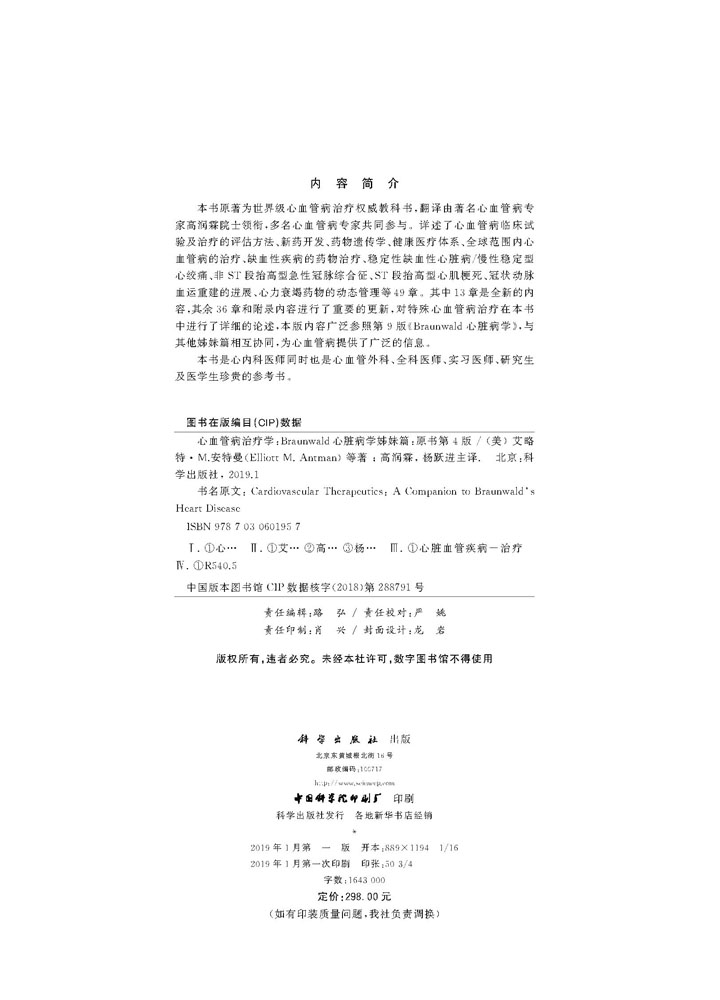 心血管病治疗学(中文翻译版，原书第4版)