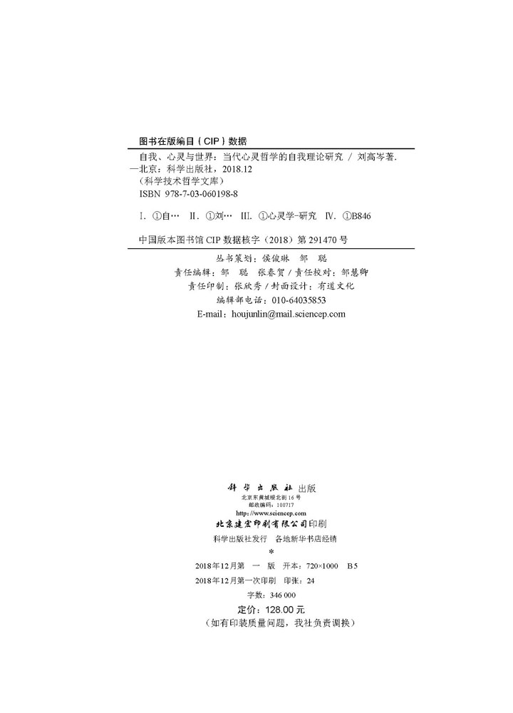 自我、心灵与世界——当代心灵哲学的自我理论研究