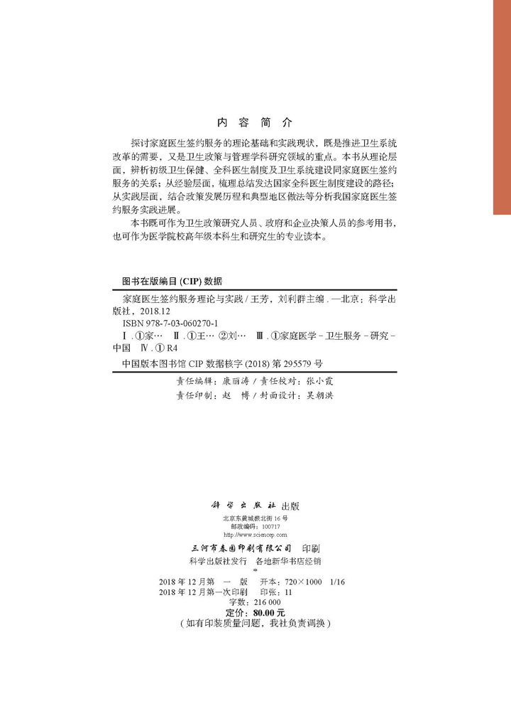 家庭医生签约服务理论与实践