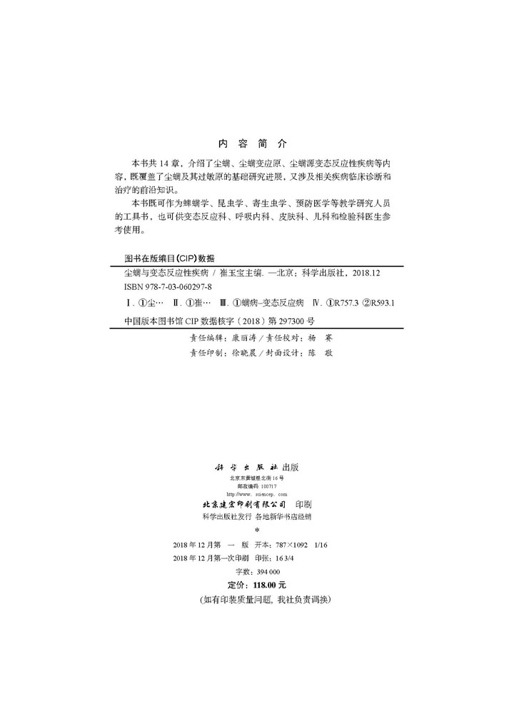 尘螨与变态反应性疾病