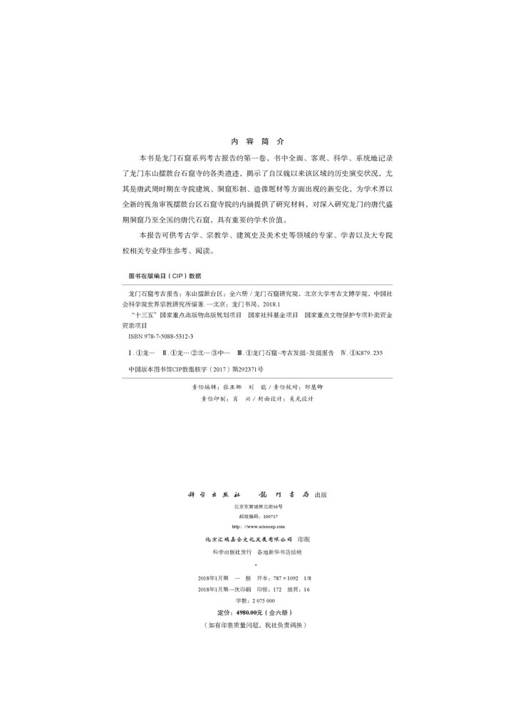 龙门石窟考古报告：东山擂鼓台区