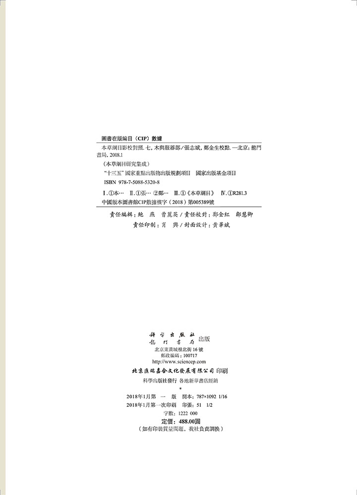 本草纲纲目影校对照，七，木与服器部