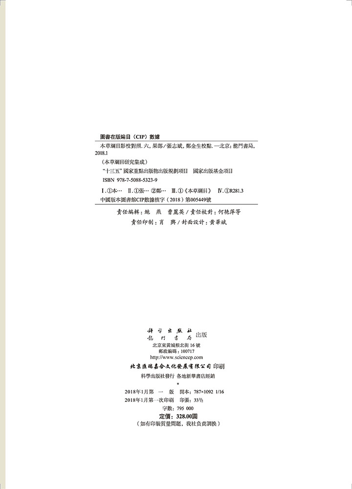 本草纲目影校对照，六，果部