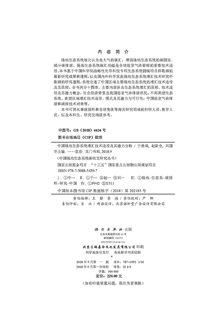 中国陆地生态系统增汇技术途径及其潜力分析