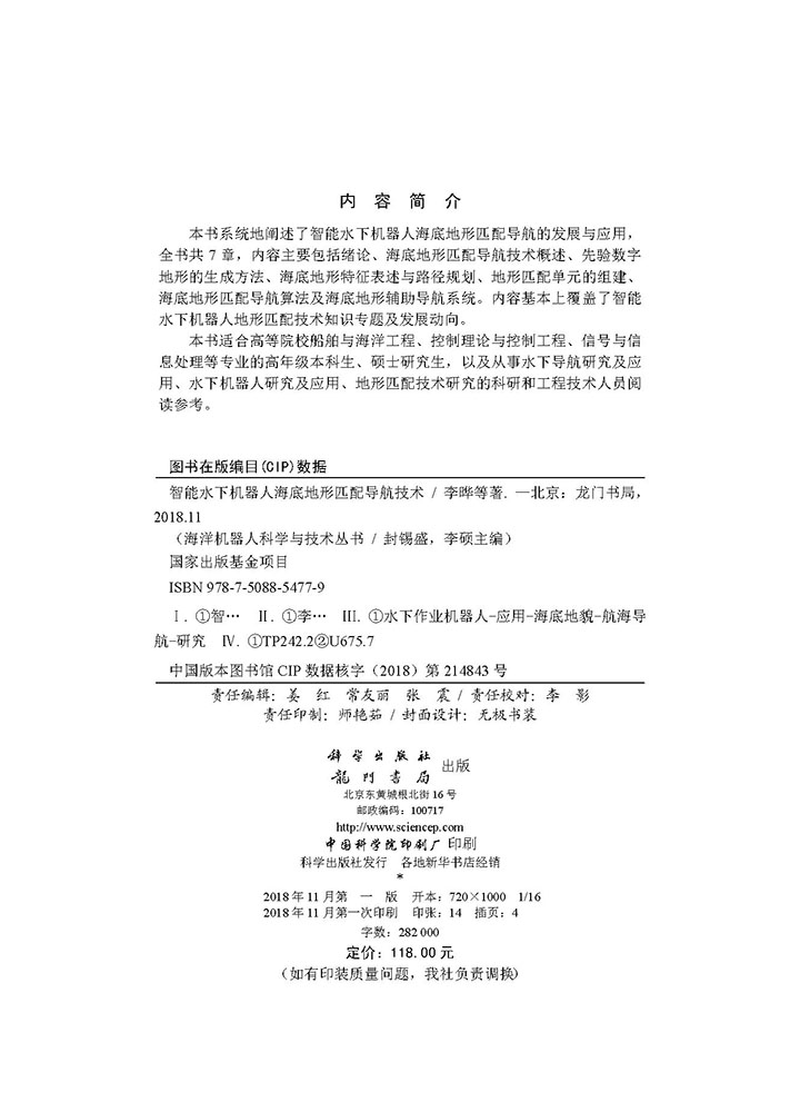 智能水下机器人海底地形匹配导航技术