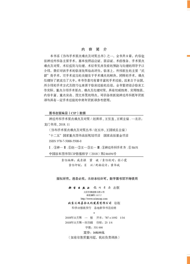 神经外科手术要点难点及对策
