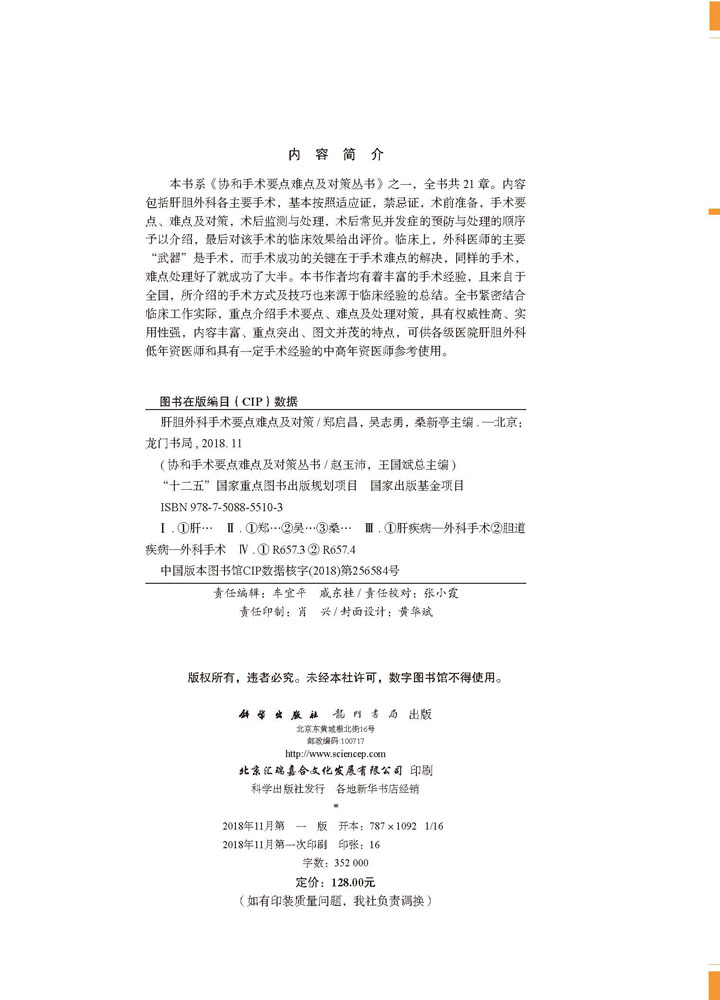肝胆外科手术要点难点及对策