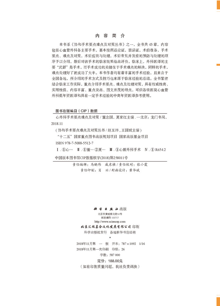 心外科手术要点难点及对策
