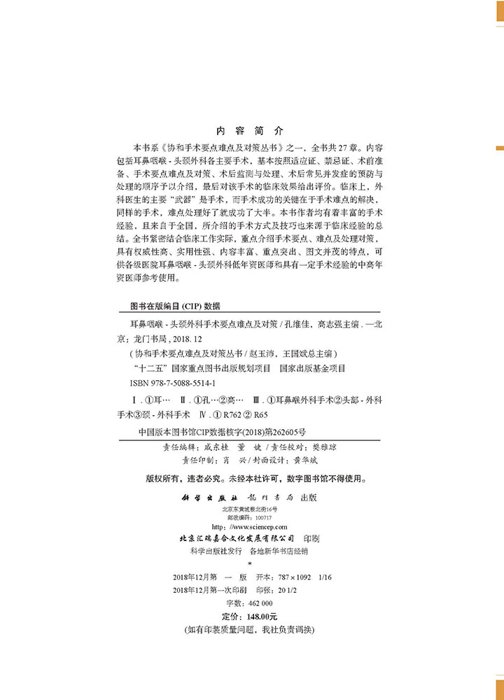 耳鼻咽喉头颈外科手术要点难点及对策