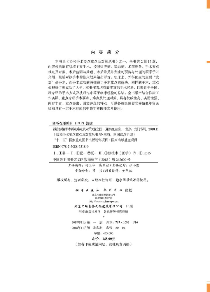 器官移植手术要点难点及对策