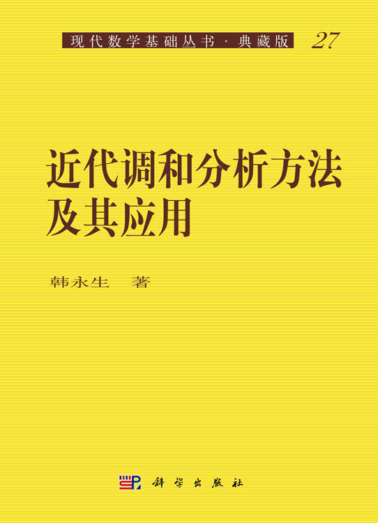 近代调和分析方法及其应用