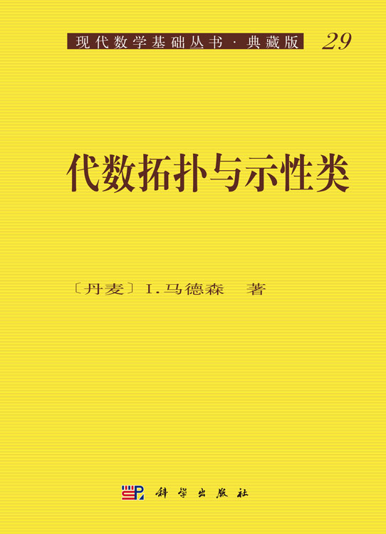 代数拓扑与示性类