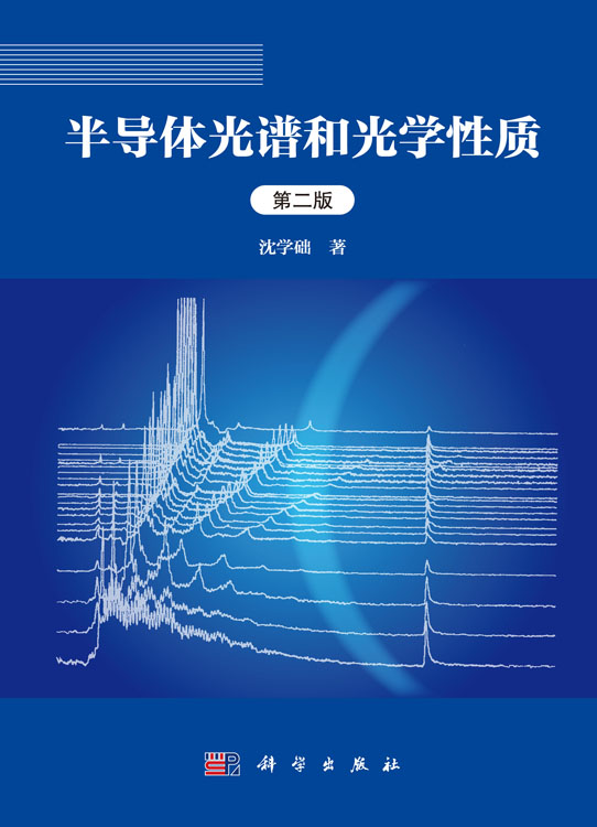 半导体光谱和光学性质