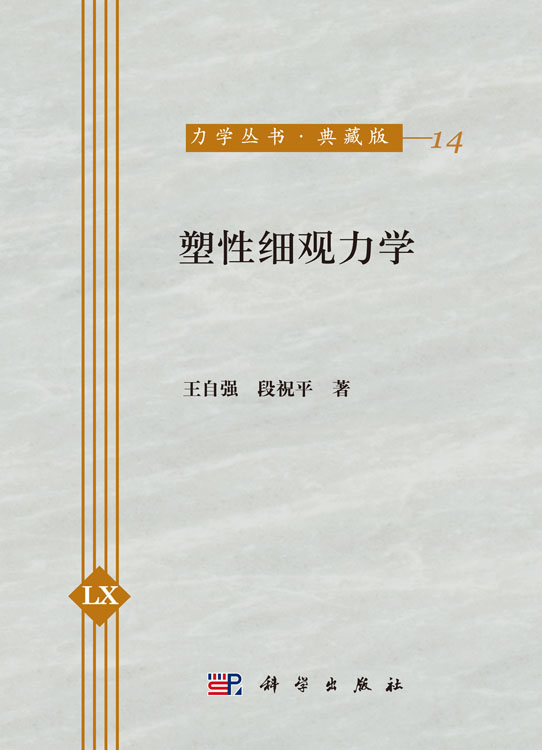 塑性细观力学