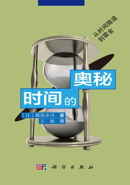时间的奥秘——从时间隧道到霍金