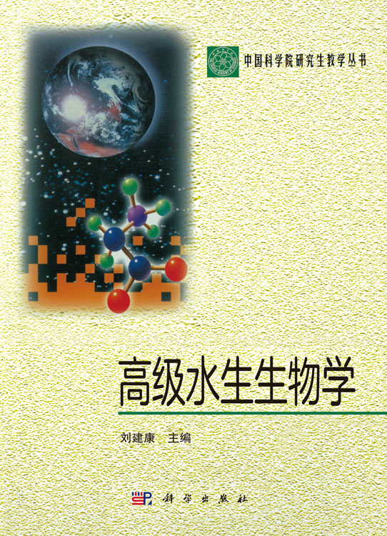 高级水生生物学