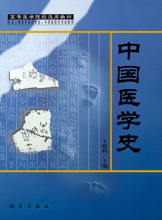 中国医学史（定制版）