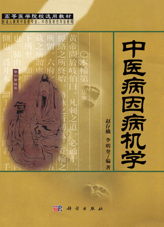 中医病因病机学
