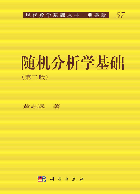 随机分析学基础（第二版）