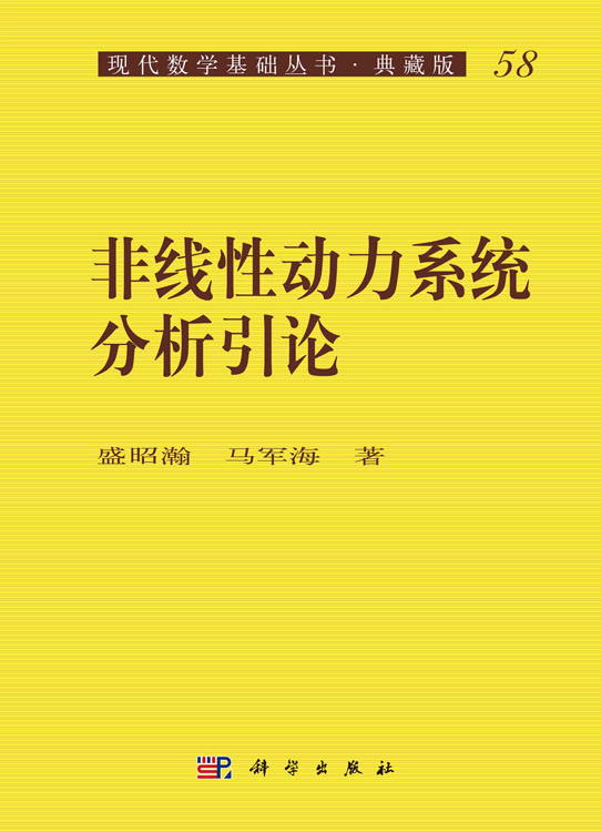 非线性动力系统分析引论