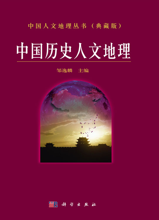 中国历史人文地理