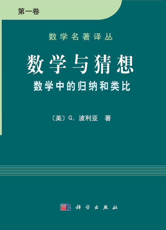 数学与猜想 数学中的归纳和类比 第一卷