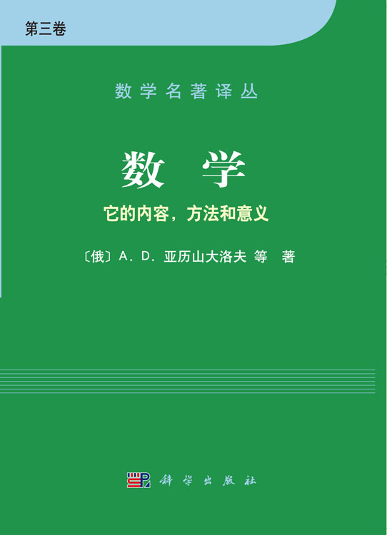 数学——它的内容方法和意义  第三卷