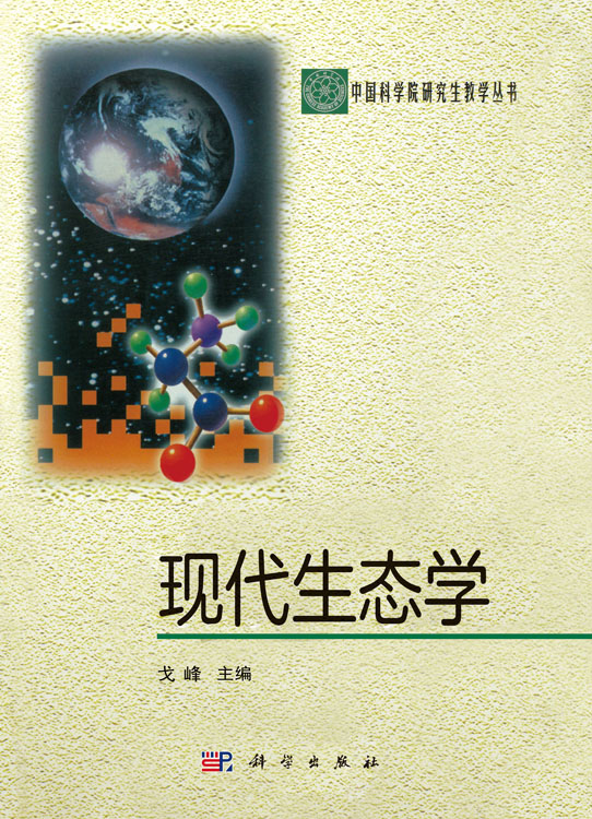 现代生态学