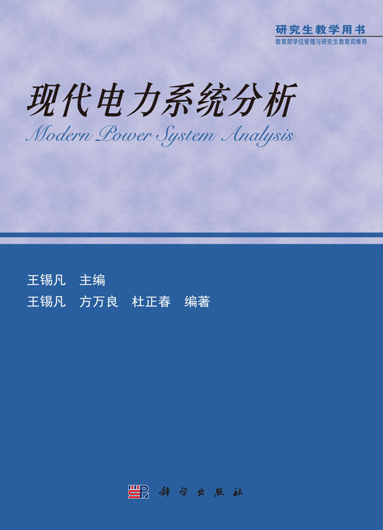 现代电力系统分析